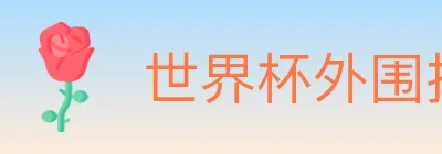 世界杯外围投注官方网站 logo